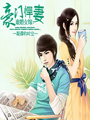 cover image of 难婚女嫁：豪门悍妻 (Undomesticated)